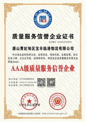 质量服务荣誉企业证书
